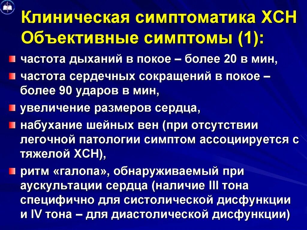 Клинические симптомы ХСН. Клинические признаки хронической сердечной недостаточности. Хроническая сердечная недостаточность клинические проявления. ХСН хроническая сердечная недостаточность симптомы.