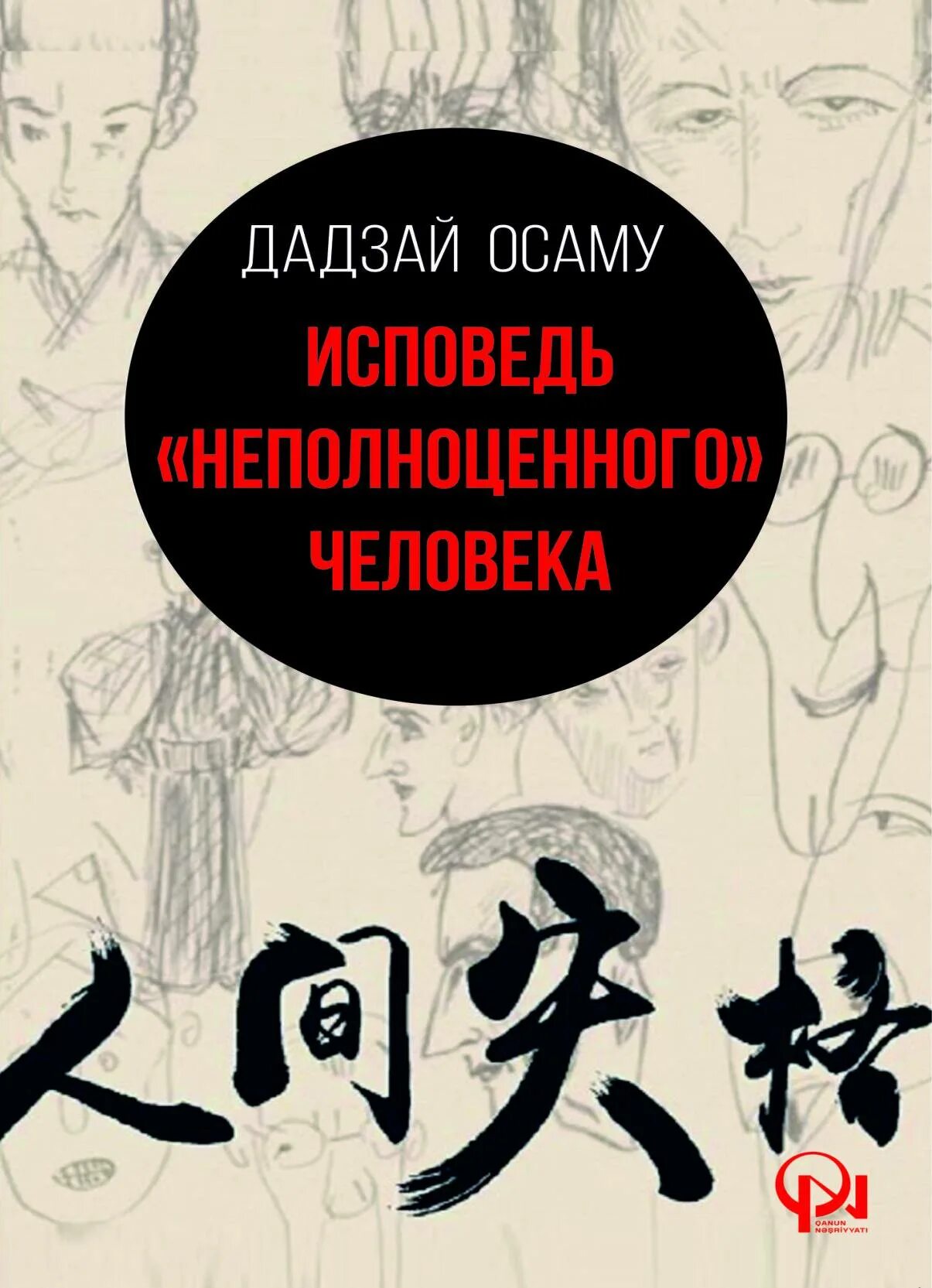 Исповедь «неполноценного» человека Осаму Дадзай книга. Дадзай Осаму Исповедь неполноценного. Дадзай Осаму Исповедь неполноценного человека. Исповедь неполноценного человека Осаму. Исповедь неполноценного человека отзывы