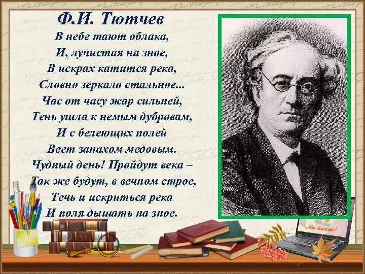 Тютчев птица. В небе тают облака Тютчев. .Ф. И. Т.Ючев в небе тают облака. Ф. И. Тютчева «в небе тают облака…». Стихотворения ф. и. Тютчева «в небе тают облака…».