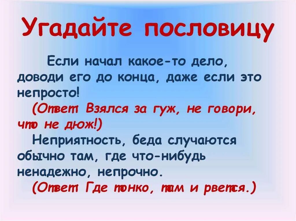 Беды мучат да уму учат значение пословицы. Пословицы. Поговорки. Лучшие поговорки. Взялся за гуж не говори что не дюж смысл пословицы.