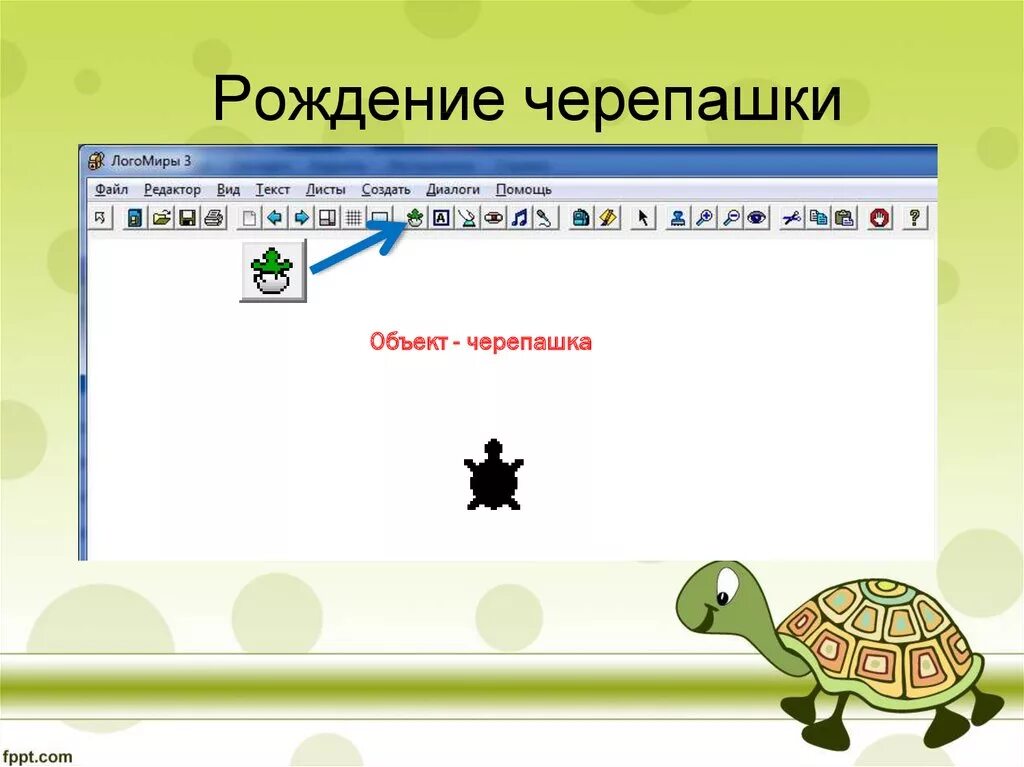 Команда повтори в черепахе. Логомиры черепашка. Логомиры 3.0 команды для Черепашки. Программа Логомиры для Черепашки. Исполнитель черепашка Логомиры.