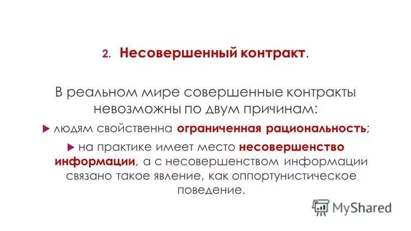 в связи с непредвиденными обстоятельствами. обман в сделке. совершенные контракты. совершенные контракты. экономика контрактов.