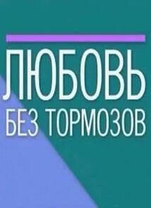 Любовь без тормозов 8