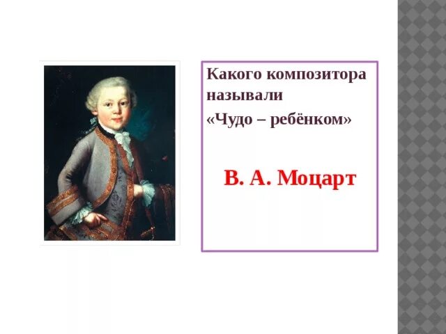 Какого композитора прозвали итальянским моцартом 7 букв. Моцарт чудо ребенок. Почему Моцарта называли чудо ребёнком. Какого австрийского композитора называли «чудо-ребёнком»?. Моцарт чудо 18 века.