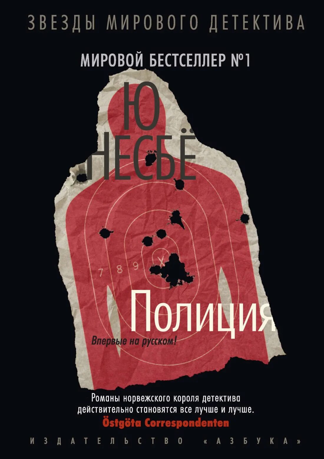 Несбе полиция обложка. Книга полиция (несбё ю). Ю несбё. Леопард несбё. Несбё полиция.