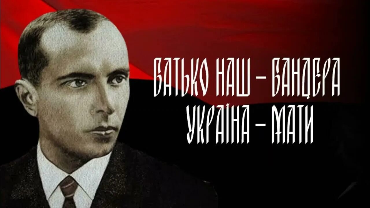 Песни в исполнении бандеры