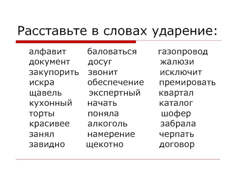 Расставь ударение в словах. Задание расставить ударение. Поставь ударение. Задание на ударение.