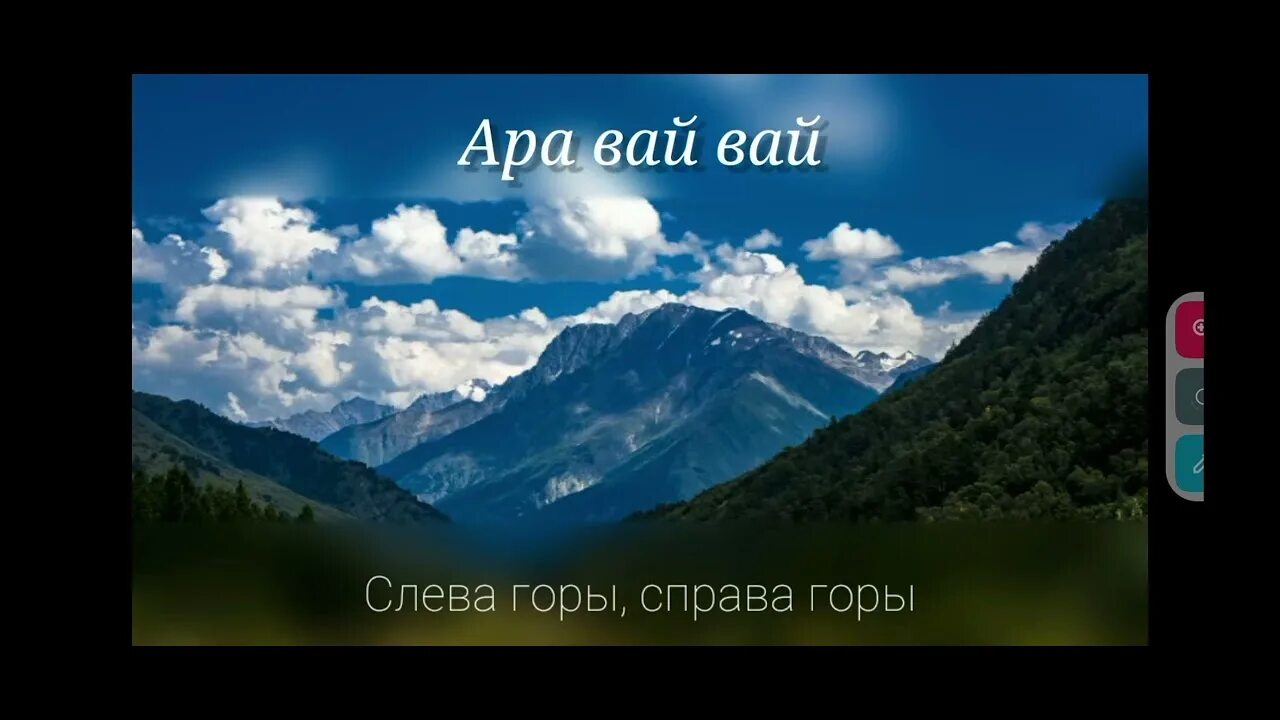 Слева горы справа слушать а вдали. Слева горы справа горы а вдали кавказ. слева горы справа горы текс. песня слева горы справа горы а вдали кавказ. слева горы справа горы а вдали кавказ текст.