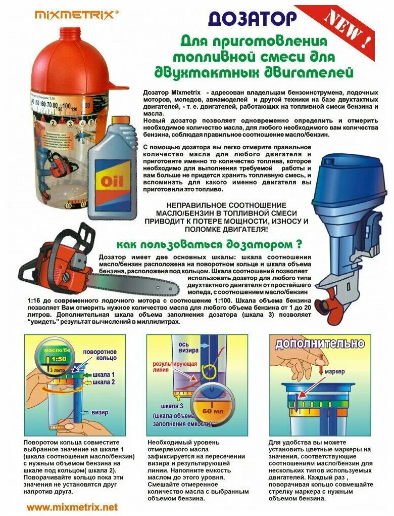 Объем масла в лодочный мотор. Дозатор Mixmetrix масло/бензин. Дозатор для приготовления топливной смеси Mixmetrix. Соотношение бензин масло для триммера пропорции. Бензиновая смесь для триммера пропорции 1 25.