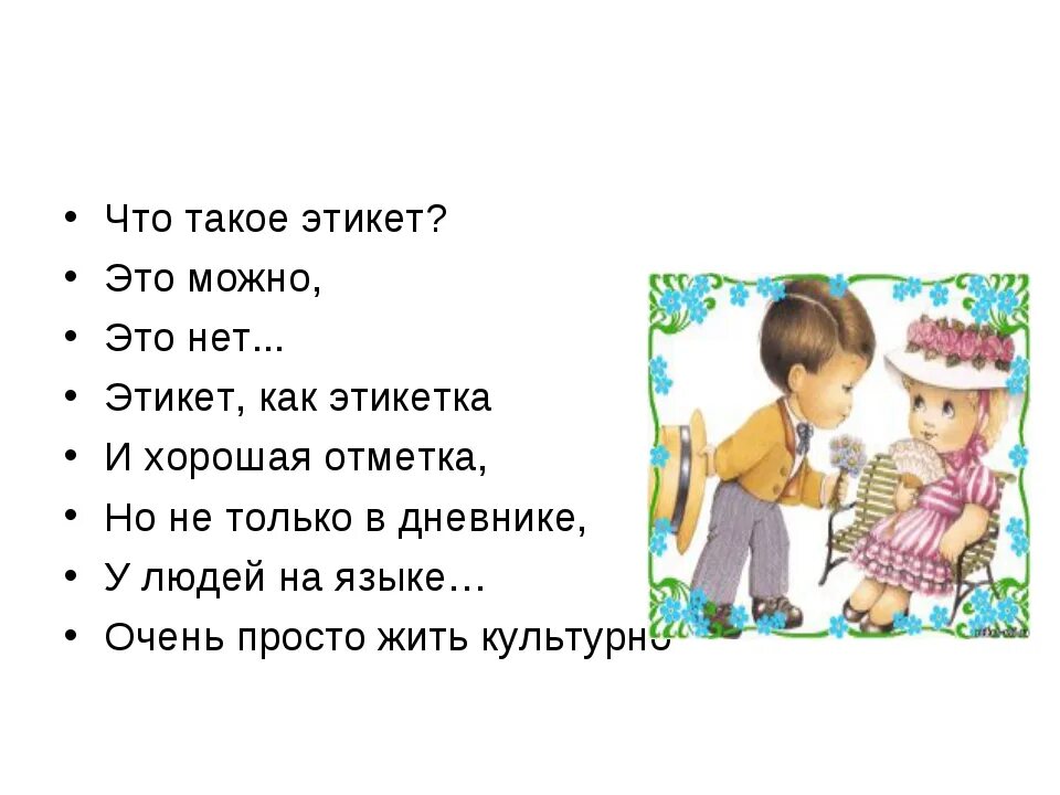 Что такое приличие. Этикет. этикет этикет. что такое этикет это можно это нет. этикет можно?.
