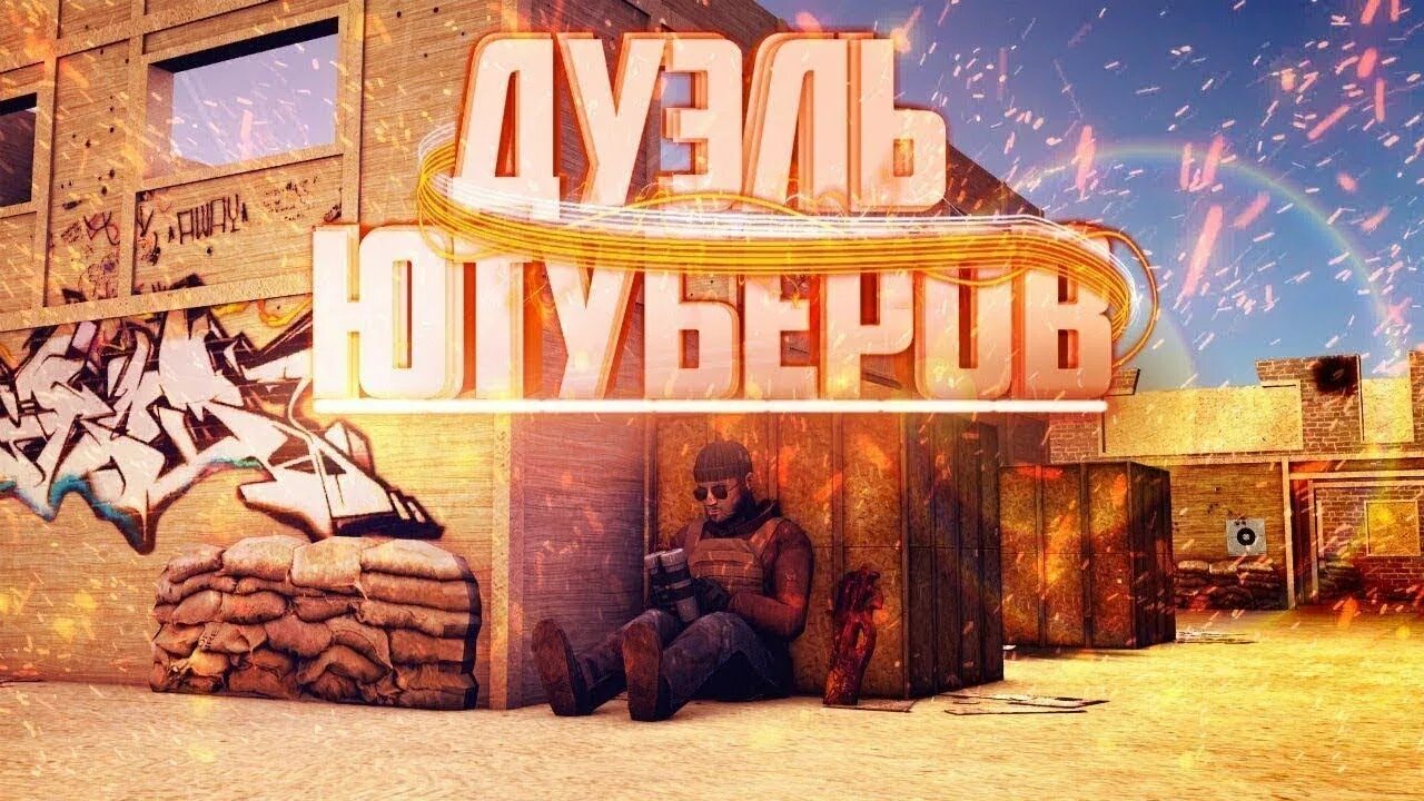 Дуэль 1 на 1 в стандофф 2. Превью дуэль против стримера. Дуэль против про в стандофф 2. Дуэль 1 на 1 в стандофф 2. Дуэль со2.