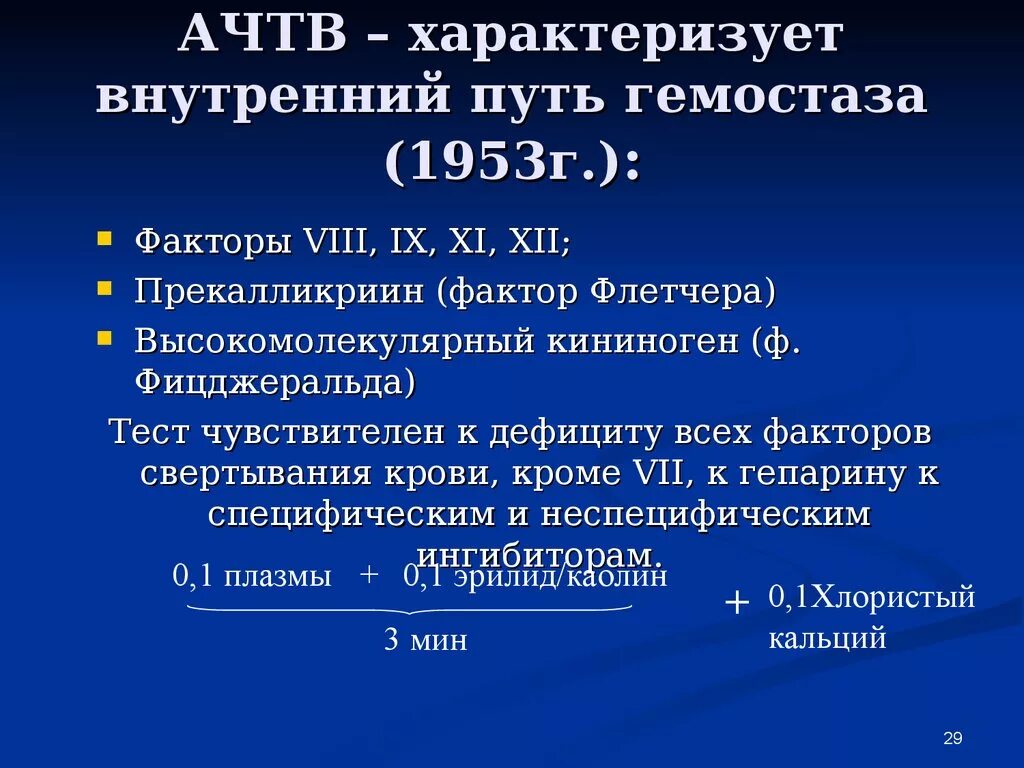 Ачтв в крови у мужчин. АЧТВ. АЧТВ расчет. АЧТВ И АПТВ. Внешний путь свертывания крови АЧТВ.