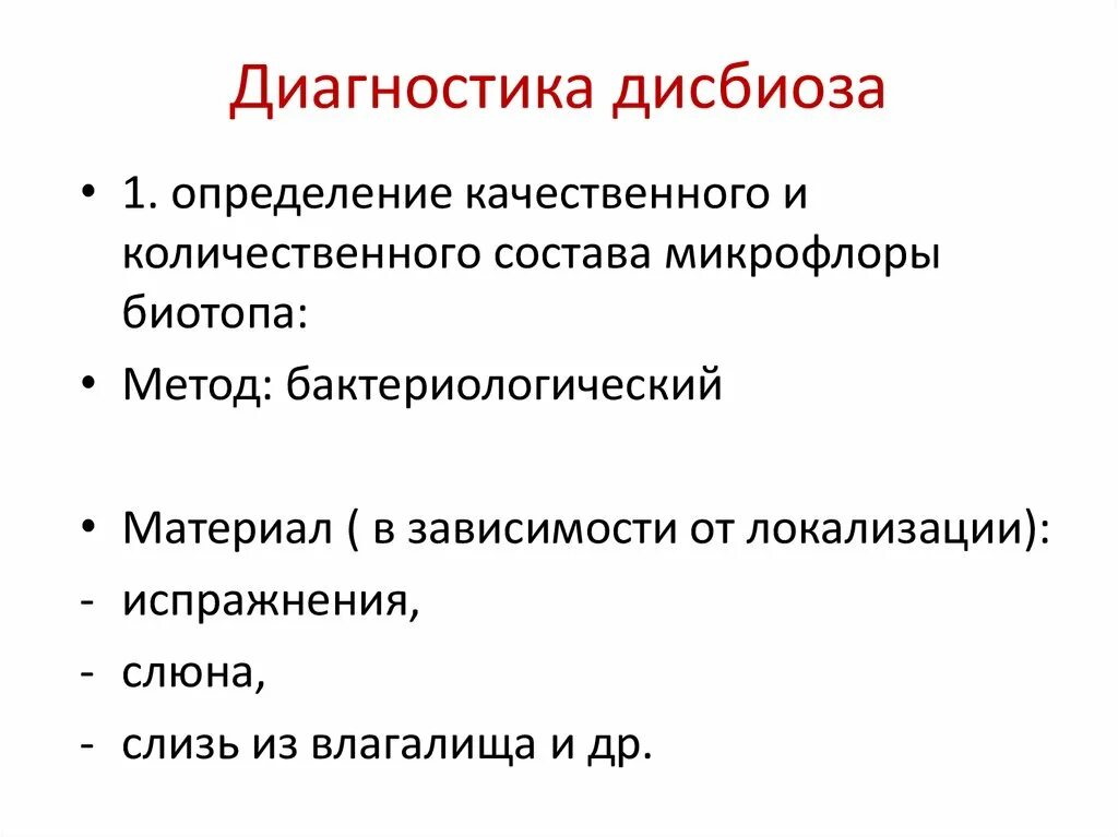 Выраженный анаэробный дисбиоз у женщин. Микрофлора организма человека презентация. Метод лабораторной диагностики дисбиоза. Принципы диагностики дисбиоза. Методы диагностики дисбиозов:.