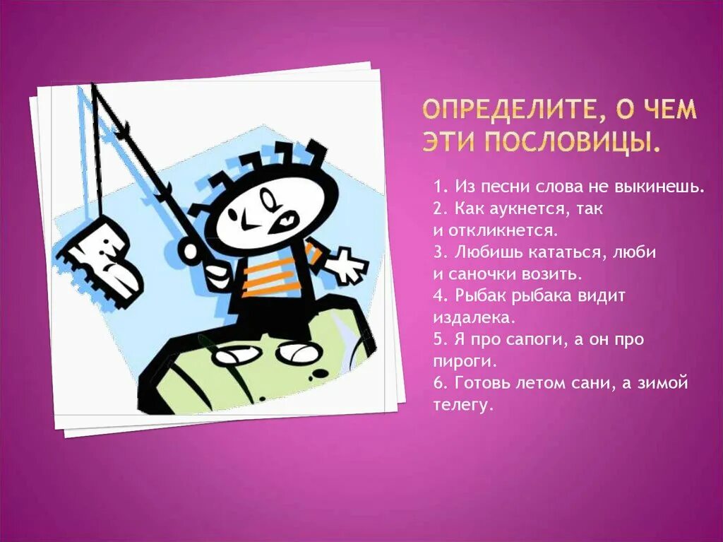 Из нее слов не выкинешь. Из пословицы слова не выкинешь. из песни слов не выкинешь пословица. слов из песен не выкинешь. видит издалека поговорка.