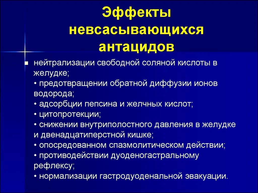 Невсасывающиеся антациды. Невсасывающиеся антациды побочные эффекты. Антацидные препараты побочные эффекты. Нежелательные эффекты невсасывающихся антацидов. Побочные антацидов