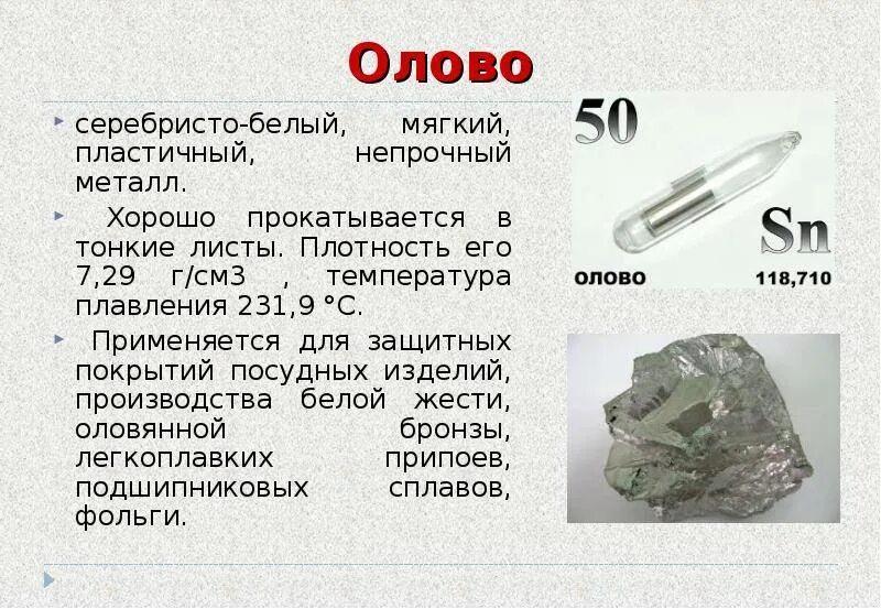 Характеристика элемента олов. Свинец описание металла. Олово / stannum (sn) сплавы олова. Характеристика элемента олов. Олово хим элемент.