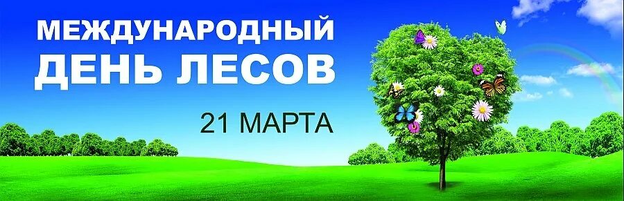 21 международный день леса. Международный день лесов. Междуанродныйдень лесов. Всемирный день леса.