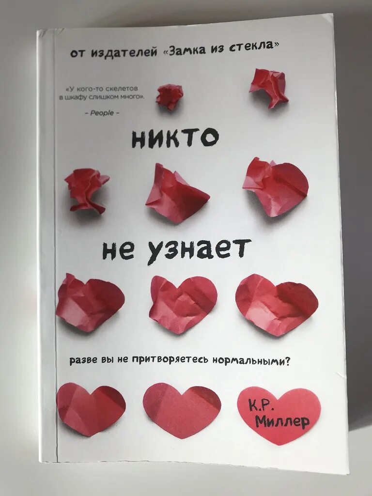 Никто не узнает книга. Никто не узнает книга Миллер. Книга никто об этом не узнает.