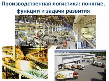 Производственный логист