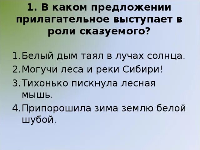 Предложение с прилагательным сильном. В каком предложении прилагательное выступает в роли сказуемого белый. Роль прилагательных в предложении. В каком предложении прилагательное выступает в роли сказуемого. Прилагательное в предложении выступает в роли.