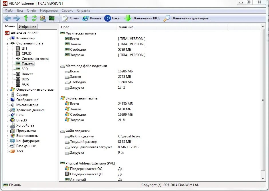 Системная память занята. Aida64 Оперативная память. Системная память [ Trial Version ]. Aida64 Интерфейс.