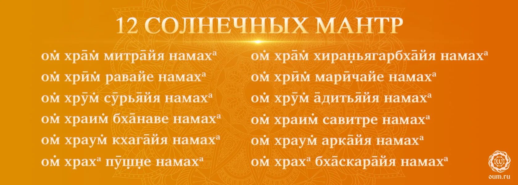 Мантры с 1 раз улучшающие. Мантры солнцу сурья намаскар. мантра солнцу 108 ом сурья намаскар. мантра приветствие солнцу. сурья намаскар мантра текст.