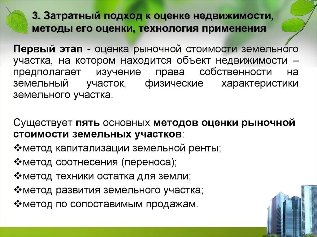 Затратный подход к оценке. Метод затратного подхода. Методы оценки объектов недвижимости. Методика оценки земельных участков. Методики оценки земель