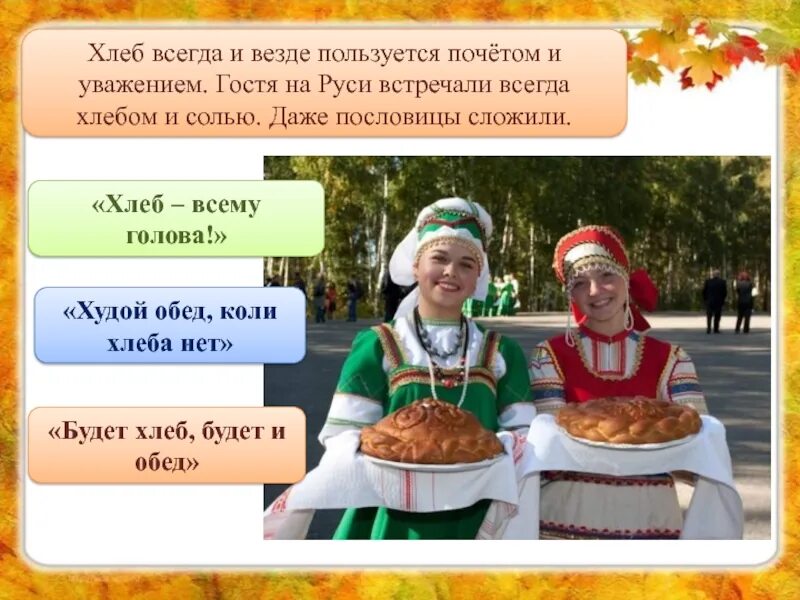 Приветствие гостей на Руси. Приветствие хлебом и солью. Стихи для встречи гостей. Встреча гостей хлебом солью на Руси.