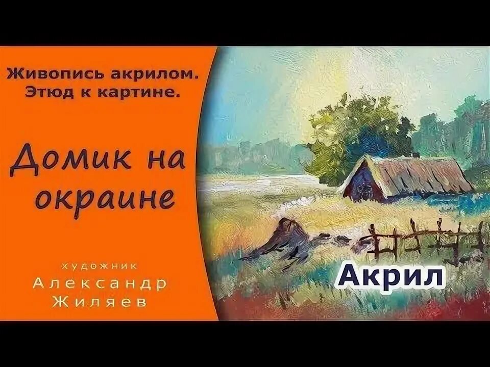 Домик на окраине текст. Домик на окраине афиша. Домик на окраине арбузов. Домик на окраине арбузов читать. Домик у окраине календарь.