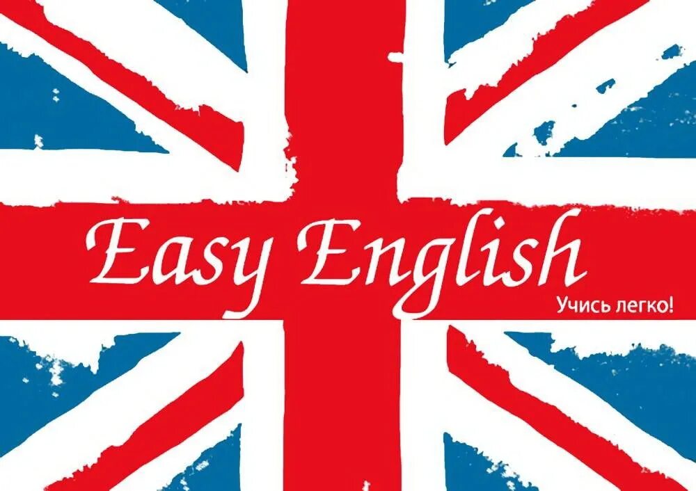 Easy с английского на русский. Английский язык. Английский язык в картинках. English надпись. Эмблема английского языка.