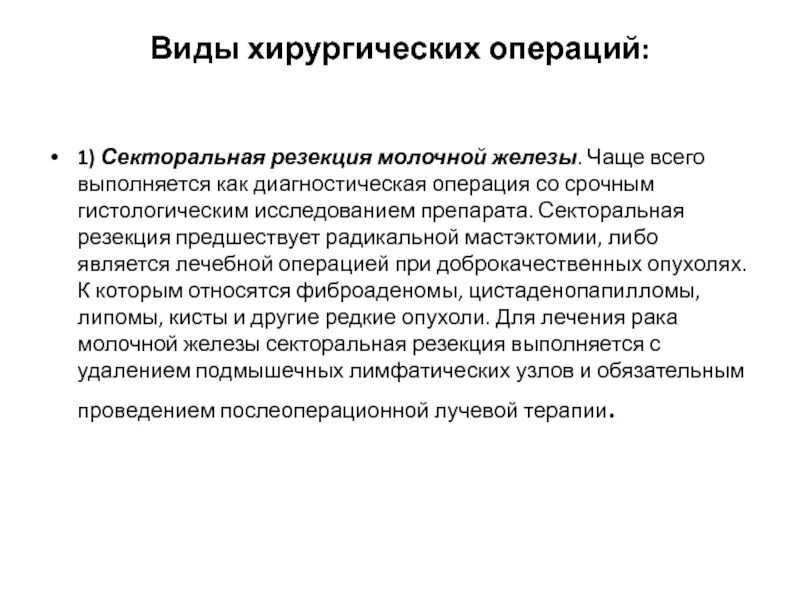 После операции опухоли молочной железы. Секторальная резекция молочной железы протокол операции. Секторальная резекция молочной железы этапы. Секторальная резекция молочной железы хирургия. Секторальную резекцию железы. Что это.