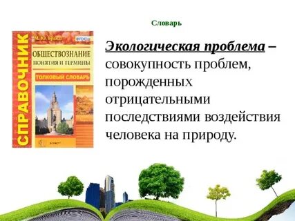 Словарь окружающий