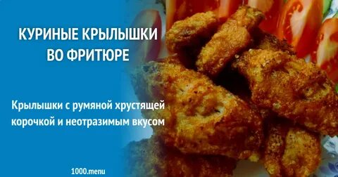 Крылья во фритюре время