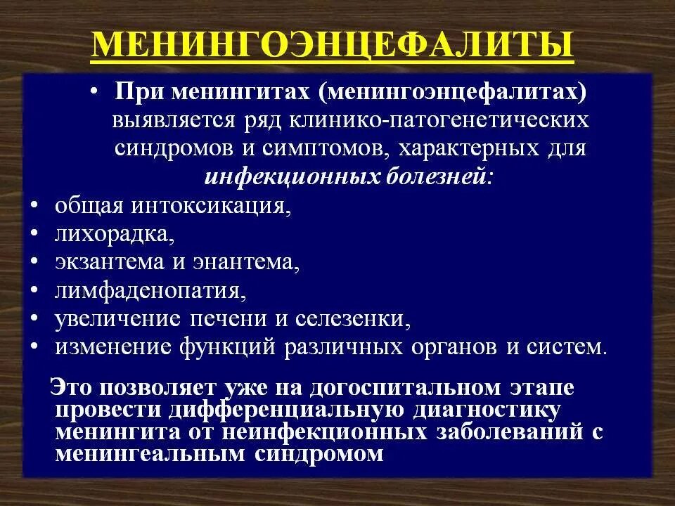 Для менингококковой инфекции характерны. Синдромы поражения ЦНС менингеальный. Серозно геморрагический менингоэнцефалит исход. Менингит характерные клинические проявления.