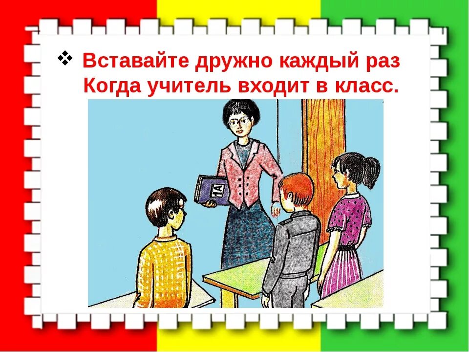 Учитель входит в класс. Школьные правила рисунок. Поведение в школе. Правила поведения учителя в школе. Войдя в класс нужно