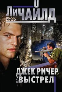 Джек ричер книги