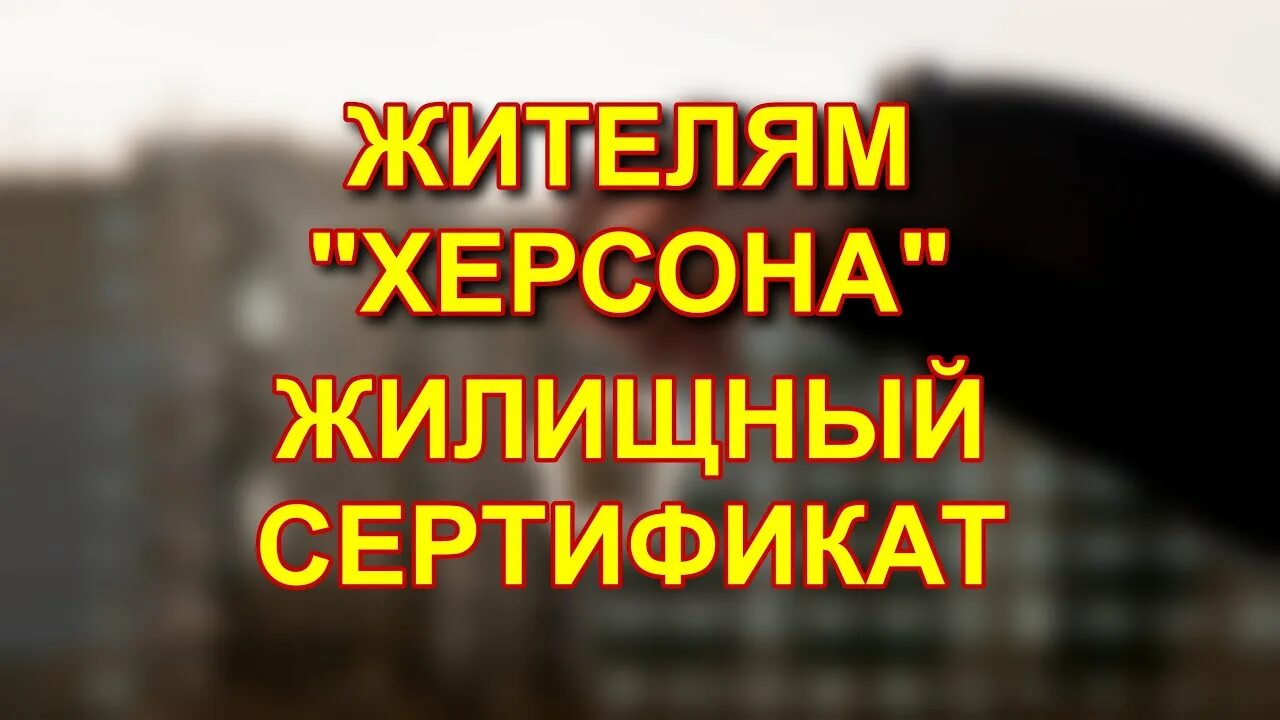 Херсонский сертификат. Херсонский сертификат на жилье. Жилищный сертификат херсонцам. Как выглядит Херсонский сертификат.