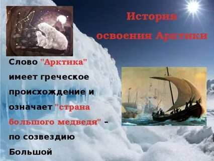 Арктическую историю