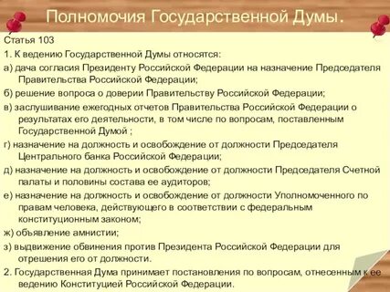К ведению государственной думы относится огэ