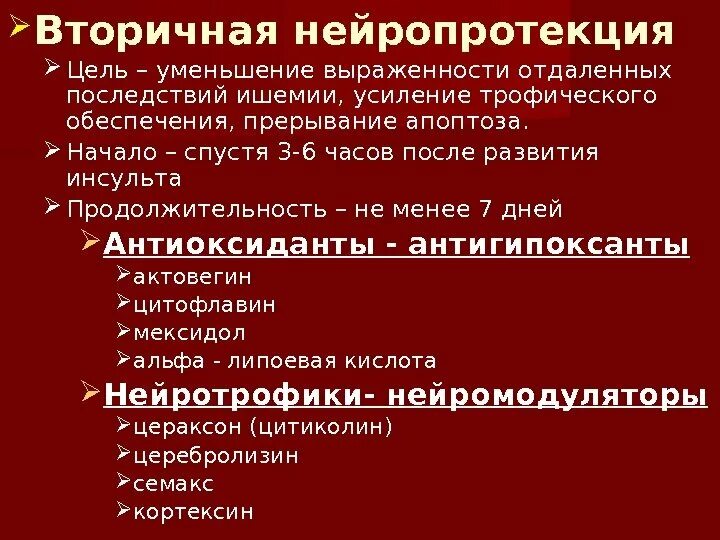 Нейропротекция. Ишемический инсульт нейропротекция. Вторичная нейропротекция. Нейропротекция при инсульте. Первичная нейропротекция при инсульте.