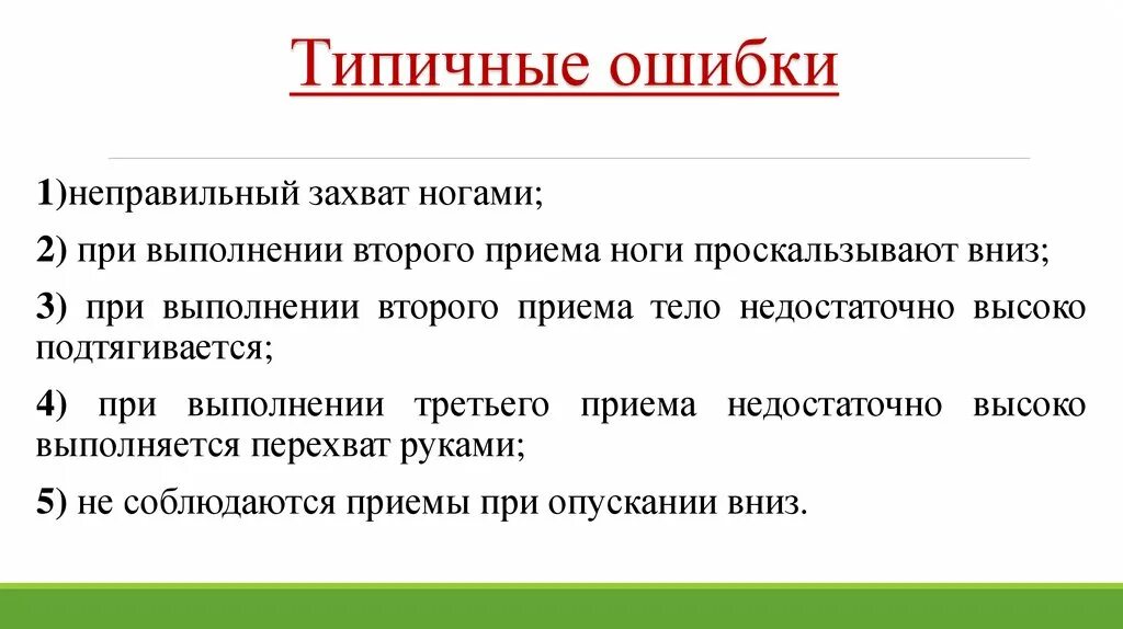 Неправильный захват. Типичные ошибки при страховании. Типичные ошибки при использовании кредита. Ошибки при выполнении двигательного действия. Двигательное действие типичные ошибки.