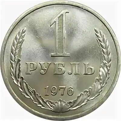 3 240 в рублях. 1 Рубль 1976. Монета СССР 1 рубль 1976. Монета 1 копейка 1976 UNC. Монета 1 рубль 1976 г.