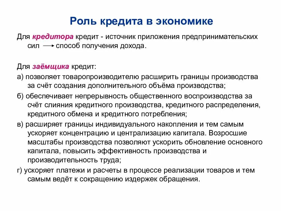 Экономика условия кредита. Роль кредита в экономике. Кредит и его роль в экономике. Роль кредитования в экономике. Роль кредита в экономике кратко.