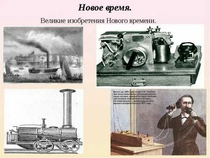 Какие есть открытия нового времени