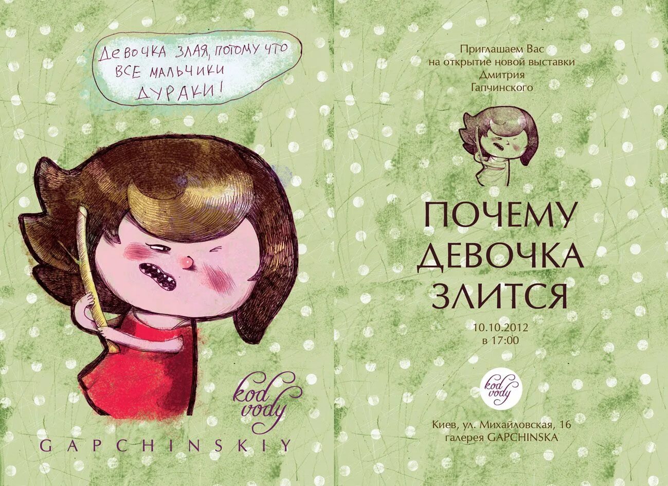 Зачем девчонки