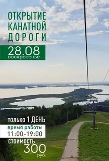 Открытие канатной дороги