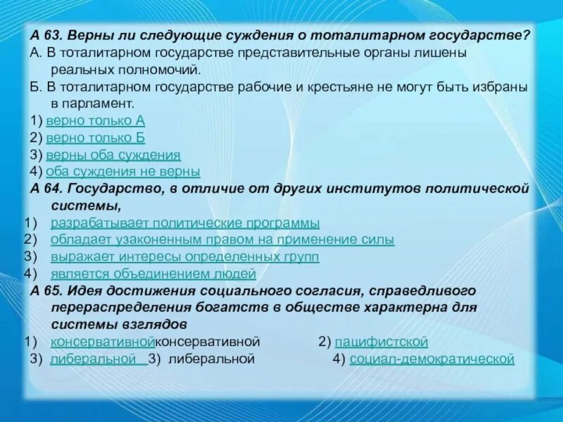 Верны ли следующие суждения видоизмененных органах растений. Суждения о государстве. Верны ли следующие суждения о государстве тоталитарное государство. Верные суждения о тоталитарном режиме. Верны ли следующие суждения о тоталитарном режиме.