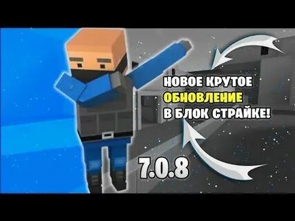 Блок страйк 7.8 0