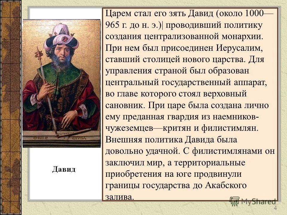 давид история. правление царя давида. правление царя давида 2 исторических факта. правление царя давида 5 класс кратко. правление царя давида в палестине.
