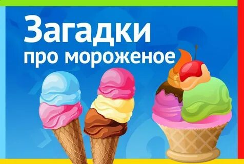 Мороженое загадка